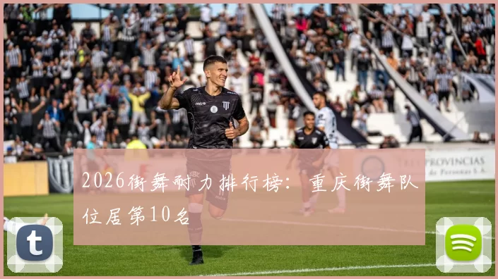 2026街舞耐力排行榜：重庆街舞队位居第10名