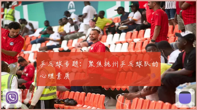 乒乓球专题：聚焦杭州乒乓球队的心理素质