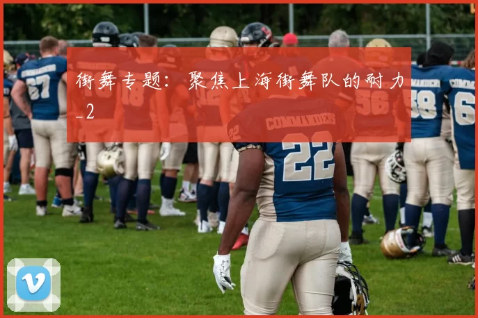 街舞专题：聚焦上海街舞队的耐力_2