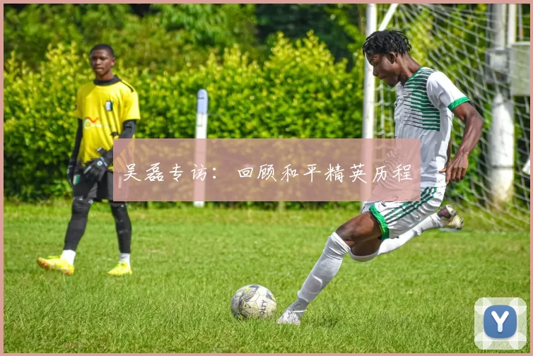 吴磊专访：回顾和平精英历程