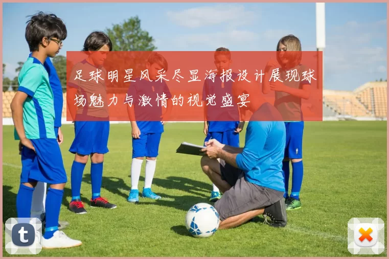 足球明星风采尽显海报设计展现球场魅力与激情的视觉盛宴