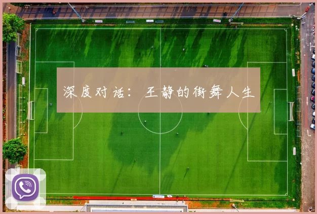 深度对话：王静的街舞人生