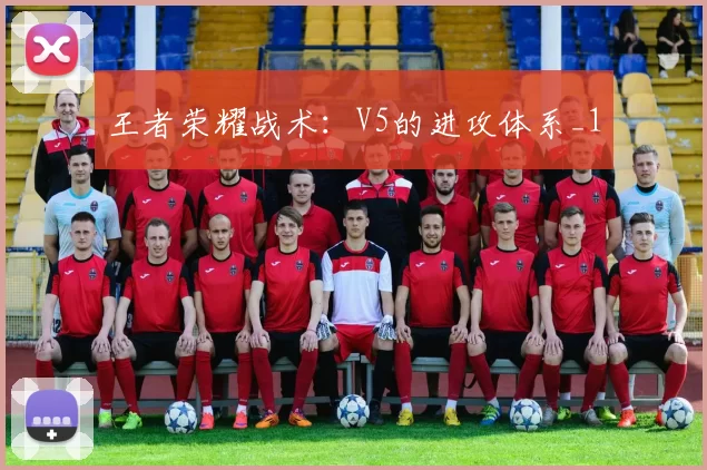 王者荣耀战术：V5的进攻体系_1