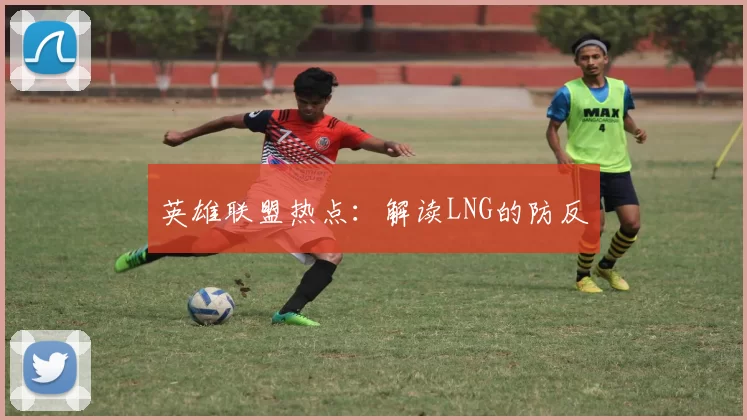 英雄联盟热点：解读LNG的防反