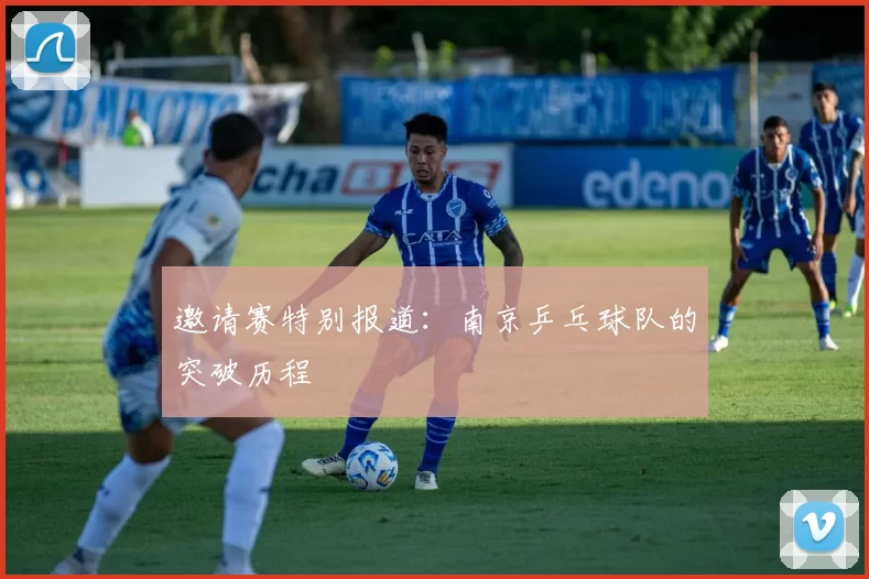 邀请赛特别报道：南京乒乓球队的突破历程