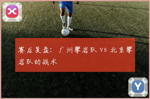 赛后复盘：广州攀岩队 vs 北京攀岩队的战术