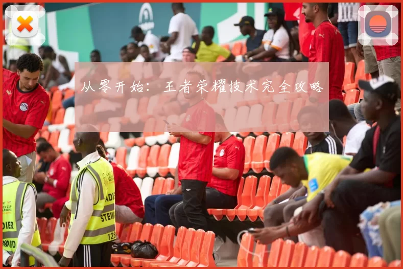 从零开始：王者荣耀技术完全攻略